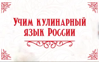 Кулинарный мастер-класс по русской кухне для иностранных слушателей подготовительного отделения  ВГСПУ