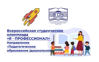 Будущие педагоги дошкольного образования поборолись за выход в финал олимпиады «Я – профессионал»