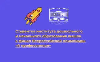 Студентка института дошкольного и начального образования вышла в финал Всероссийской олимпиады «Я профессионал»