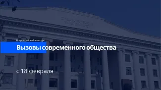 «ВЫЗОВЫ СОВРЕМЕННОГО ОБЩЕСТВА – 2026»
