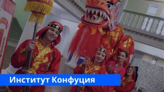 Институт Конфуция