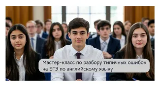 Мастер-класс по ЕГЭ