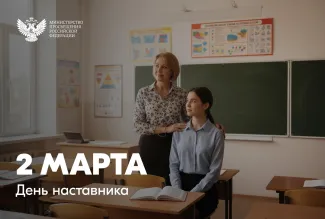 День наставника