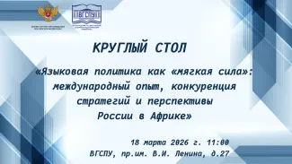 Круглый стол 18.03.26