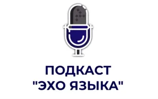 О сохранении русского языка и православной литературе и: новый выпуск подкаста «Эхо языка»