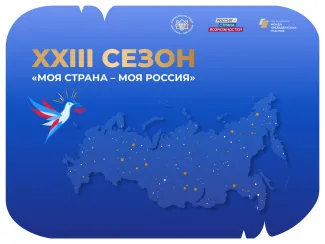 Старт XXIII сезона конкурса «Моя страна – моя Россия»: приглашаются авторы проектов и инициатив для развития территорий