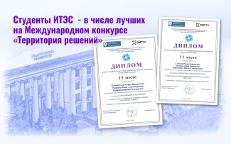 : студенты ИТЭиС  - в числе лучших на Международном конкурсе «Территория решений»