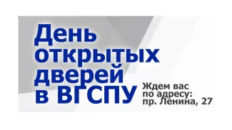 День открытых дверей 2026