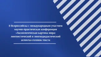 Конференция кафедра немецкого языка