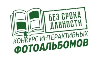 Без срока давности конкурс фотоальбомов