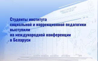 Студенты ВГСПУ выступили на конференции в Беларуси