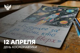 День космонавтики