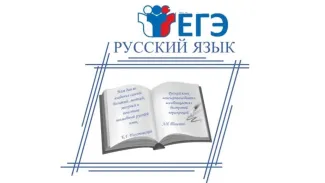 ЕГЭ по русскому языку