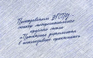 Преподаватель ВГСПУ - спикер межрегионального круглого стола «Проектная деятельность в инклюзивных практиках»