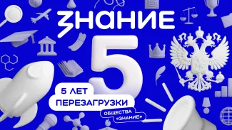 5 лет обществу "Знание"