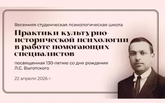 Институт психолого-педагогического и социального образования провел Весеннюю студенческую психологическую школу к 130-летию Выготского
