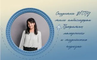 Студентка ВГСПУ стала амбассадором Программы молодежного и студенческого туризма