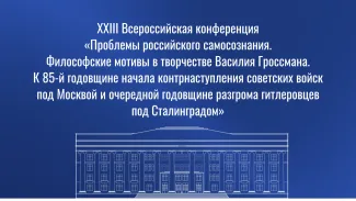 Конференция по философии