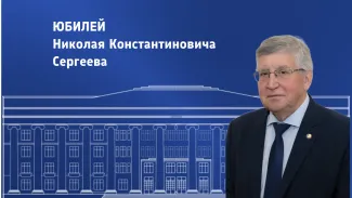 Юбилей Н.К. Сергеева