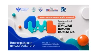 Конкурс школ вожатых