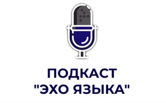 Об истории и будущем русской лексикографии -  в новом выпуске подкаста «Эхо языка»