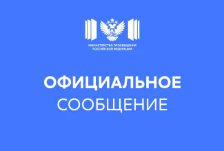 официальное сообщение