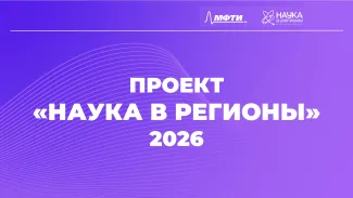 Всероссийский проект «Наука в регионы» приглашает участников