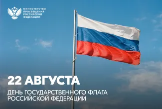 Поздравление с днем флага