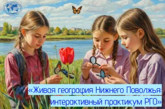 Проект ученых ВГСПУ получил грант РГО на «живую» географию для школьников