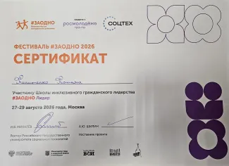 Преподаватель ВГСПУ - слушатель Школы инклюзивного гражданского лидерства #ЗАОДНО Лидер