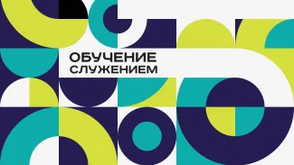 Обучение служением
