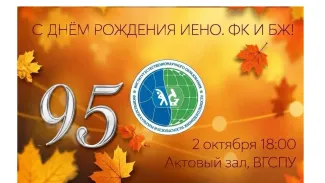 95-летие ИЕНО