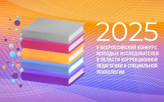 Магистранты института социальной и коррекционной педагогики - финалисты Всероссийского конкурса молодых исследователей в области коррекционной педагогики и специальной психологии