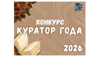 Конкурс Куратор года 2026