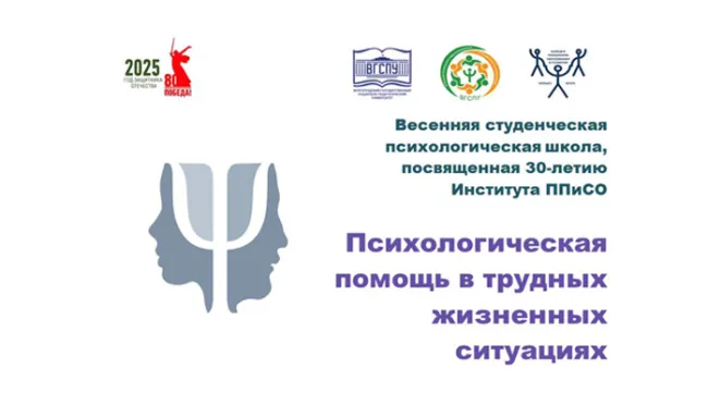 В ВГСПУ стартовала студенческая психологическая школа