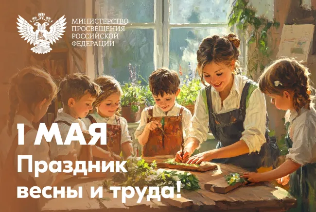 Поздравление министра с 1 мая