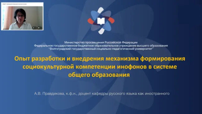 Преподаватель ВГСПУ на Всероссийской конференции о практических подходах к построению поликультурного пространства в школе
