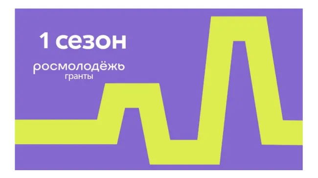 росмолодежь гранты