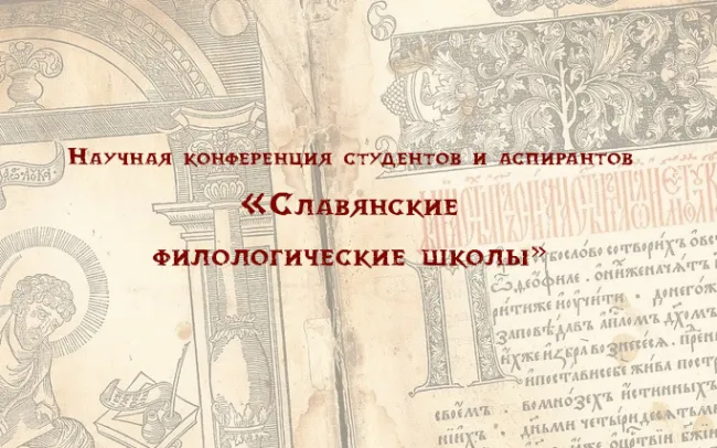 В институте  русского языка и словесности  прошла научная конференция студентов и аспирантов «Славянские филологические школы» 