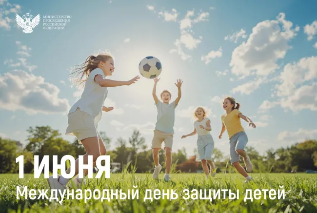 Поздравление министра с днем защиты детей