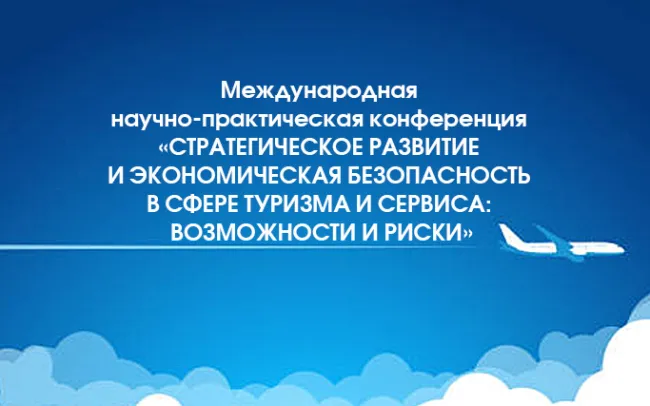 В институте технологии, экономики и сервиса прошла Международная конференция о развитии и экономической безопасности в сфере туризма и сервиса