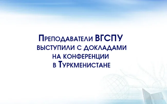 ВГСПУ укрепляет сотрудничество с Туркменистаном 