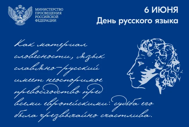 Поздравление с днем русского языка