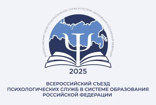 Всероссийский съезд психологов 25