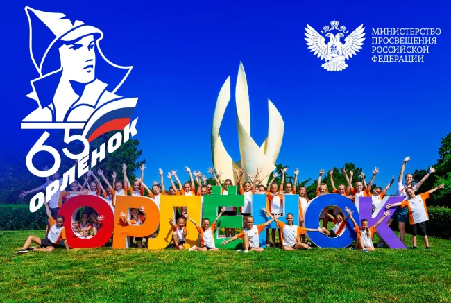 65-летие Орленка