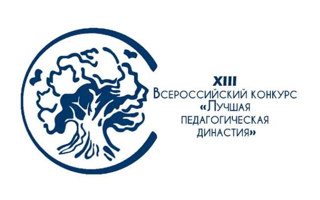 Объявлен старт XIII Всероссийского конкурса  «Лучшая педагогическая династия»