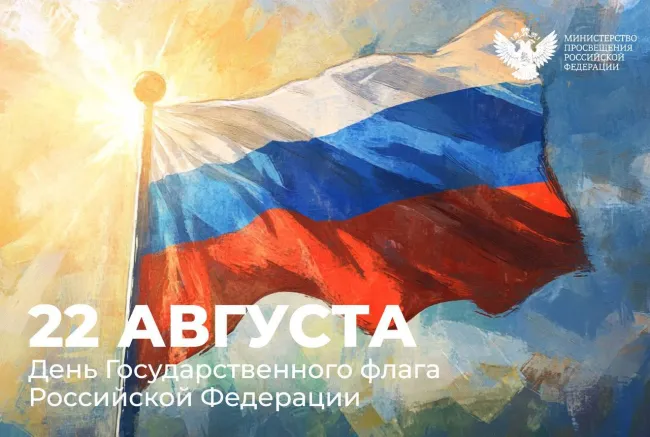 Сергей Кравцов поздравил россиян с Днём Государственного флага Российской Федерации