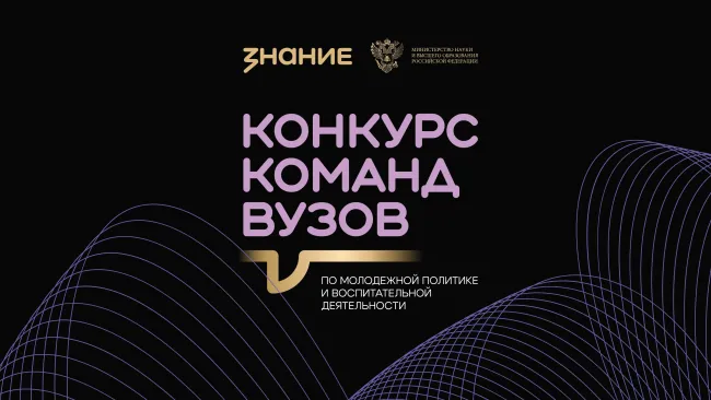 Команды вузов по молодежной политике Волгоградской области приглашаются к участию в конкурсе Общества «Знание» 