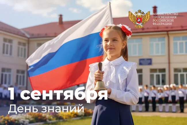 Поздравление министра просвещения с днем знаний