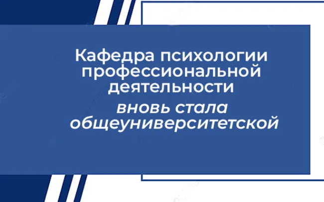 Кафедра психологии профессиональной деятельности вновь стала общеуниверситетской